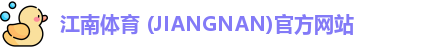 江南体育